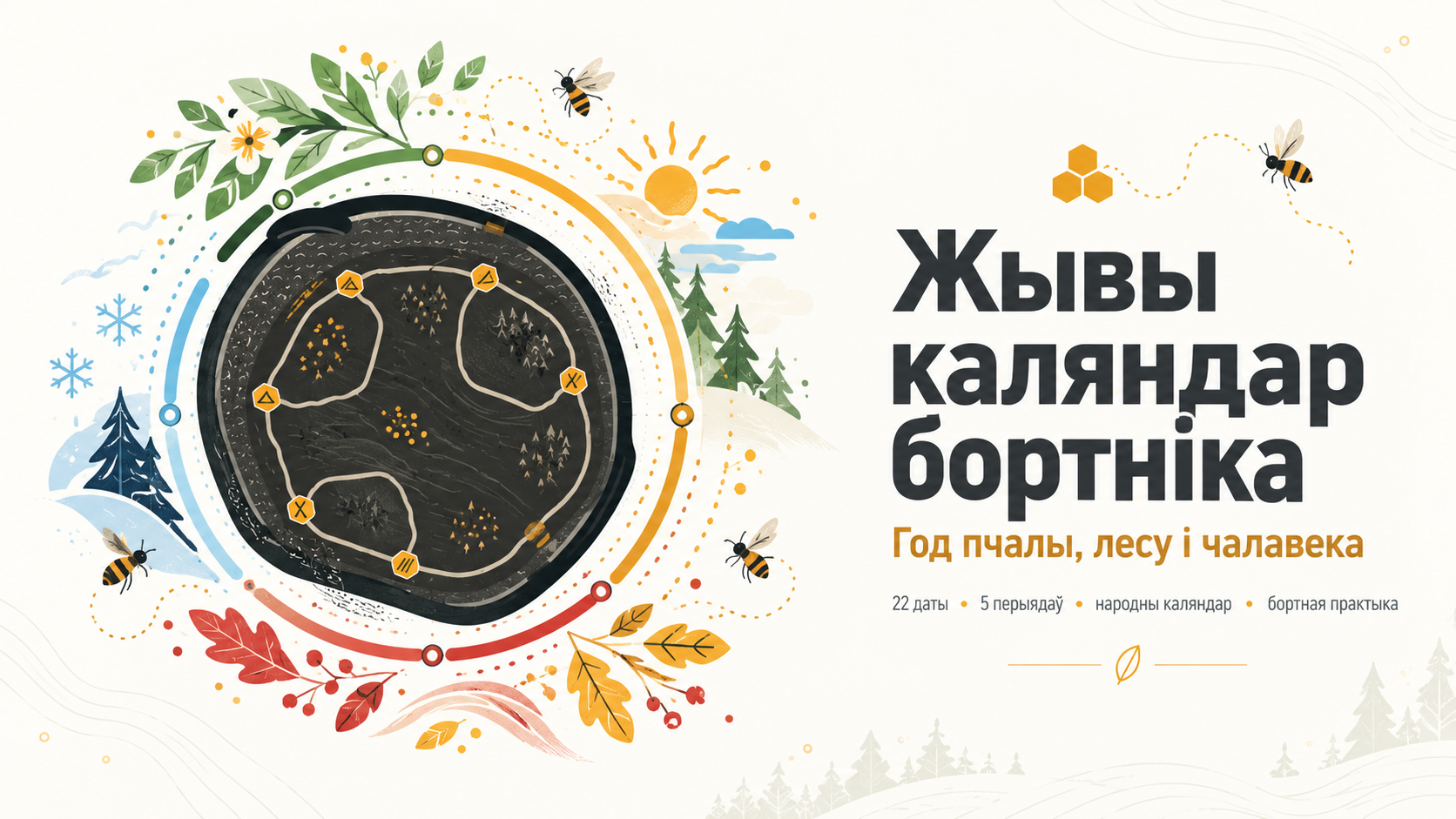 Жывы каляндар бортніка